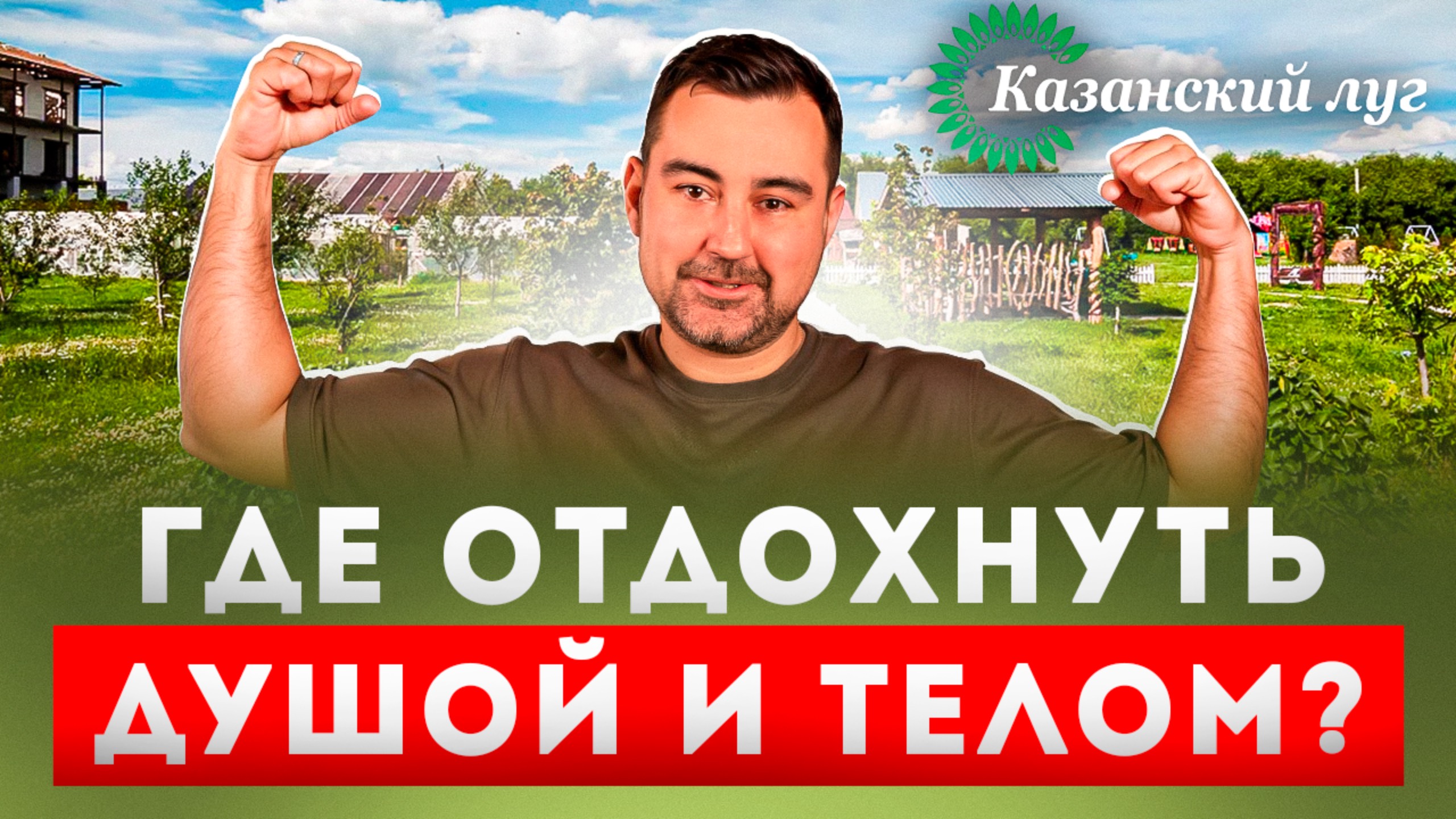 Обзор экоотеля  «Казанский луг». Загородный отдых на природе.