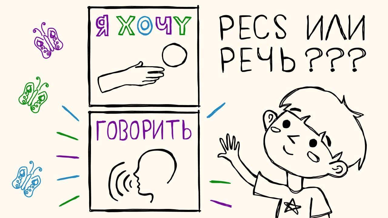PECS или Речь?