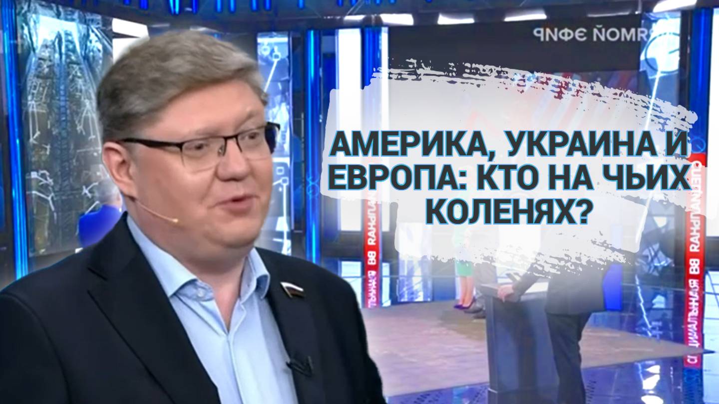 Америка, Украина и Европа: кто на чьих коленях?