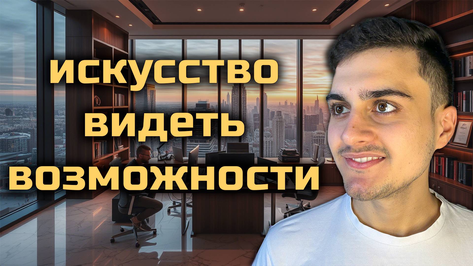 Как видеть возможности там, где другие видят проблемы! #мотивация #развитие #виктормихов