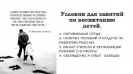 Условия для занятий по воспитанию детей.