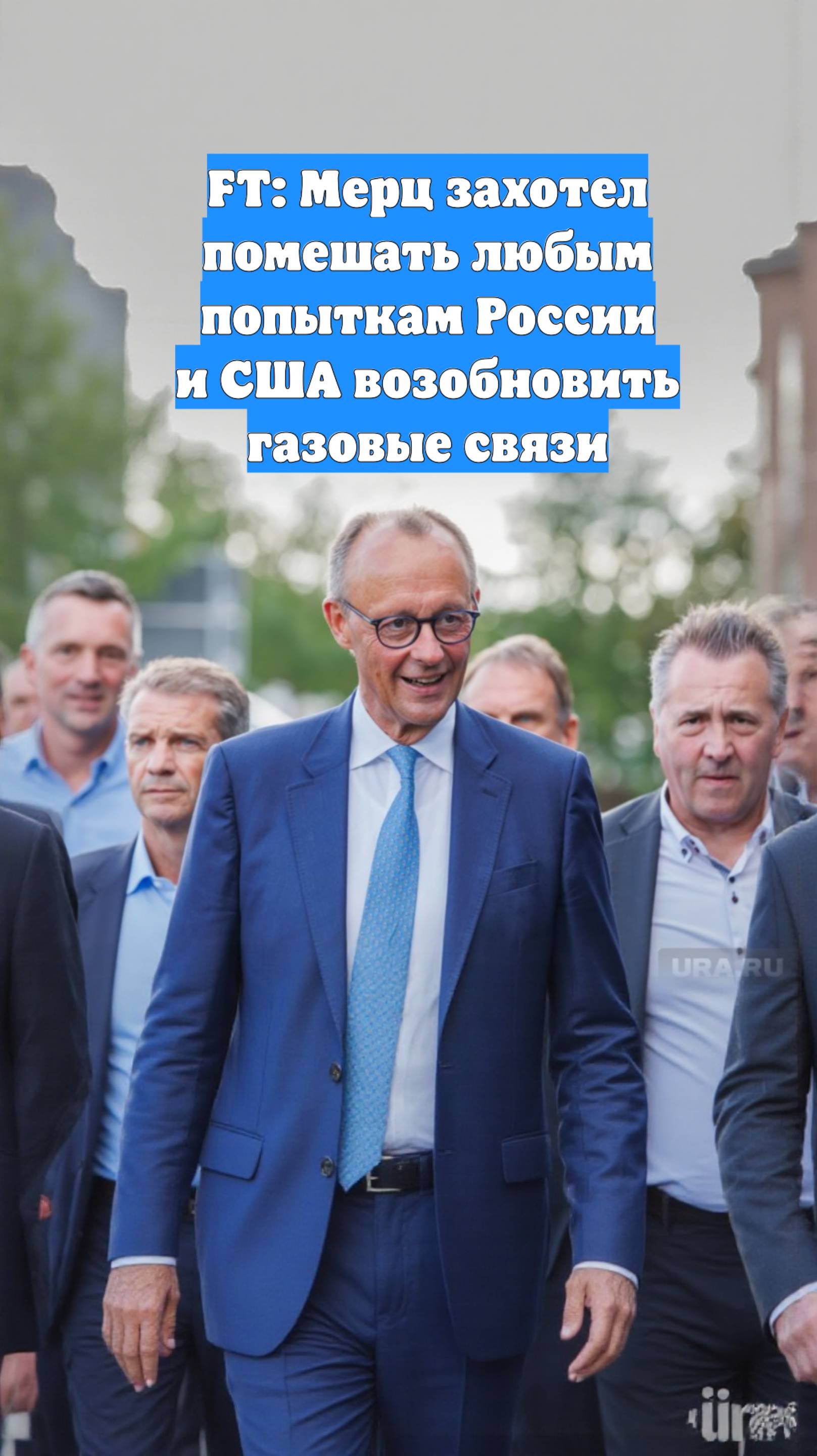 FT: Мерц захотел помешать любым попыткам России и США возобновить газовые связи