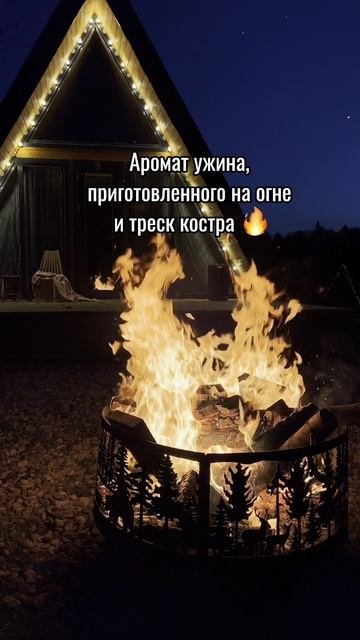 🔥 Иногда всё, что нужно — это костёр, тишина и запах дыма.
Присядь, смотри на пламя, слушай треск