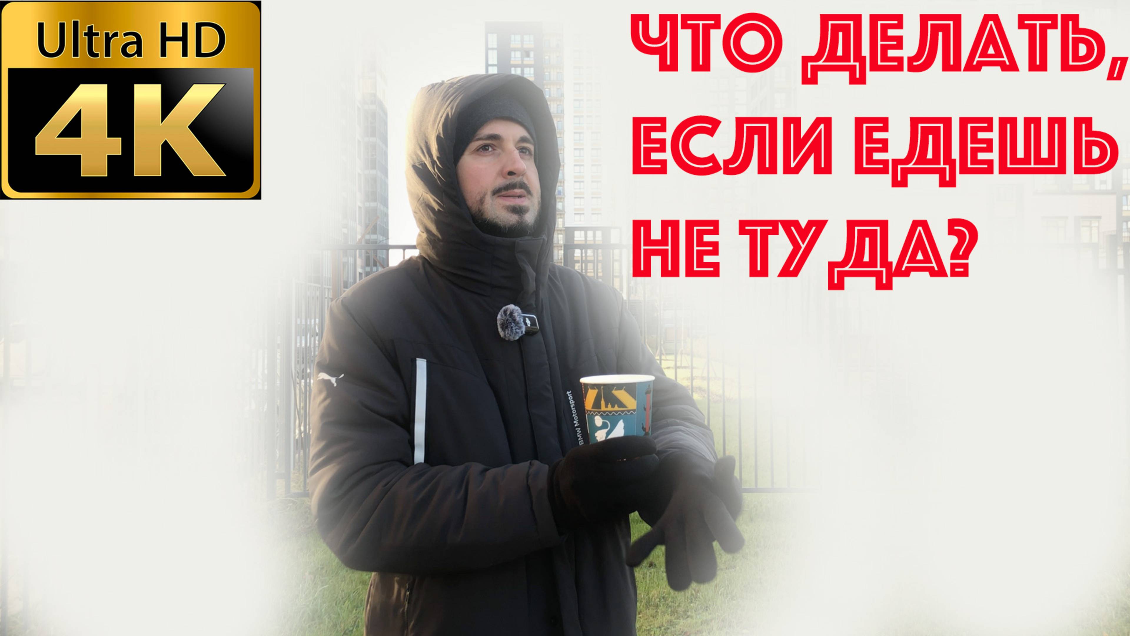Что делать, если едешь не туда?
