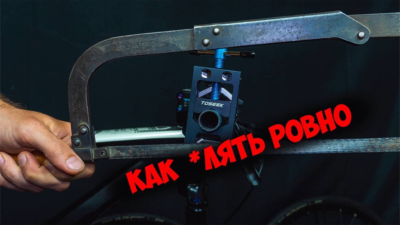 Как укоротить идеально карбоновый руль