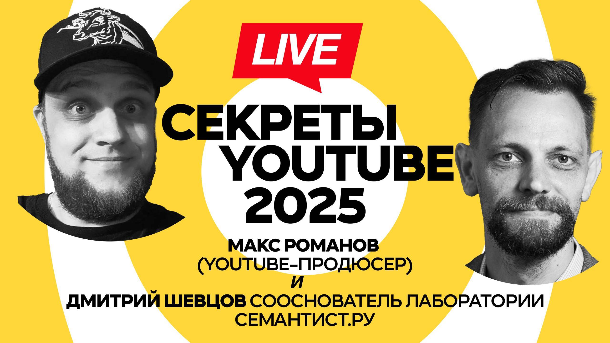 🔴 Semantist® Live «YouTube 2025 - горячий органический трафик наперекор блокировке» Макс Романов
