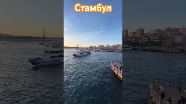 ГАЛАТСКИЙ МОСТ | ЗАЛИВ ЗОЛОТОЙ РОГ | СТАМБУЛ | ТУРЦИЯ 🇹🇷