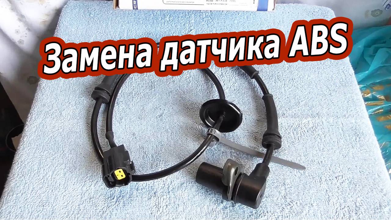 Как самостоятельно заменить датчик ABS на Chevrolet Aveo