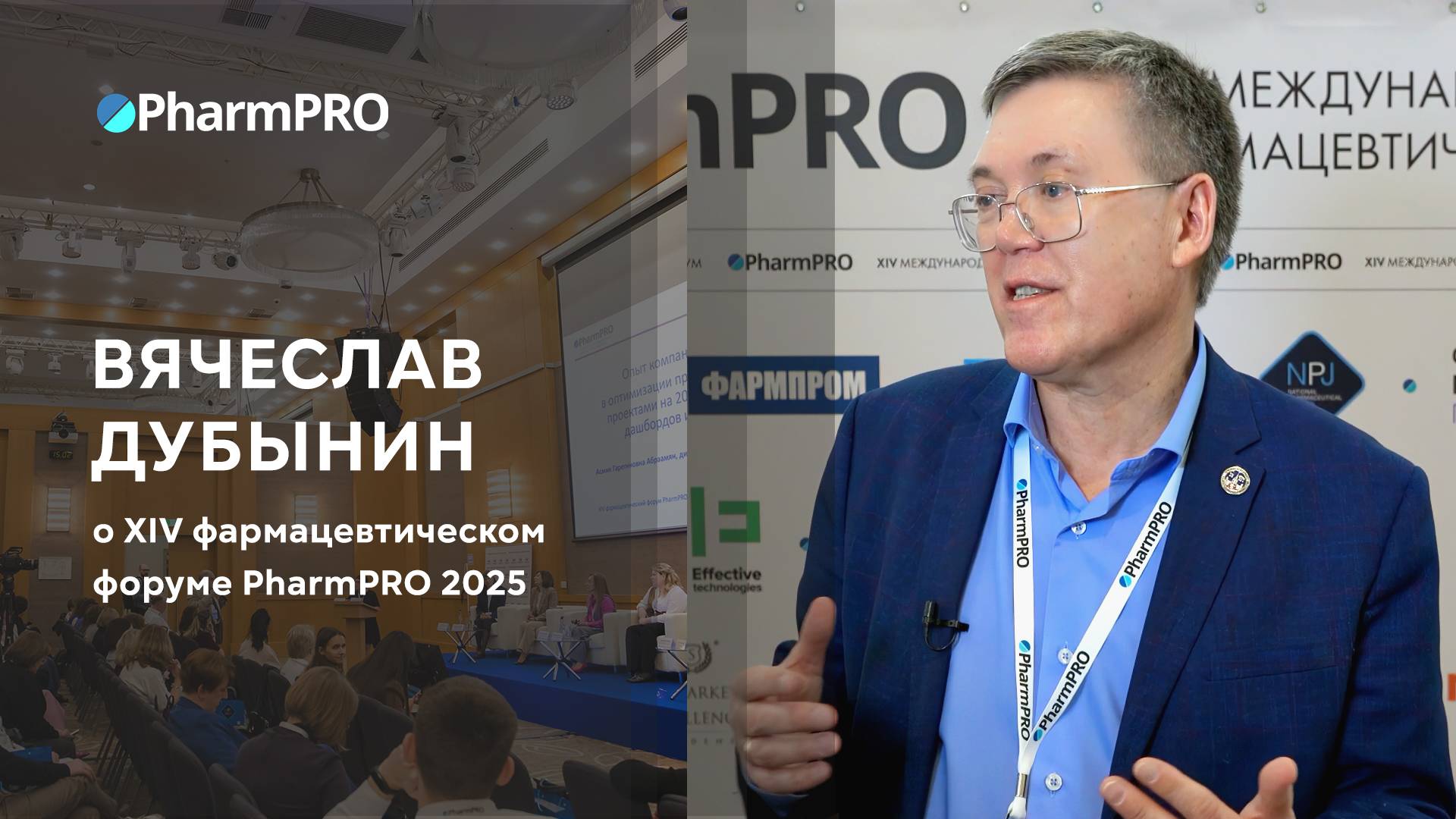 Вячеслав Дубынин о PharmPRO-2025