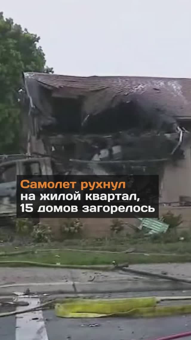 Самолет pyхнул на жилой квартал, 15 домов загopeлось