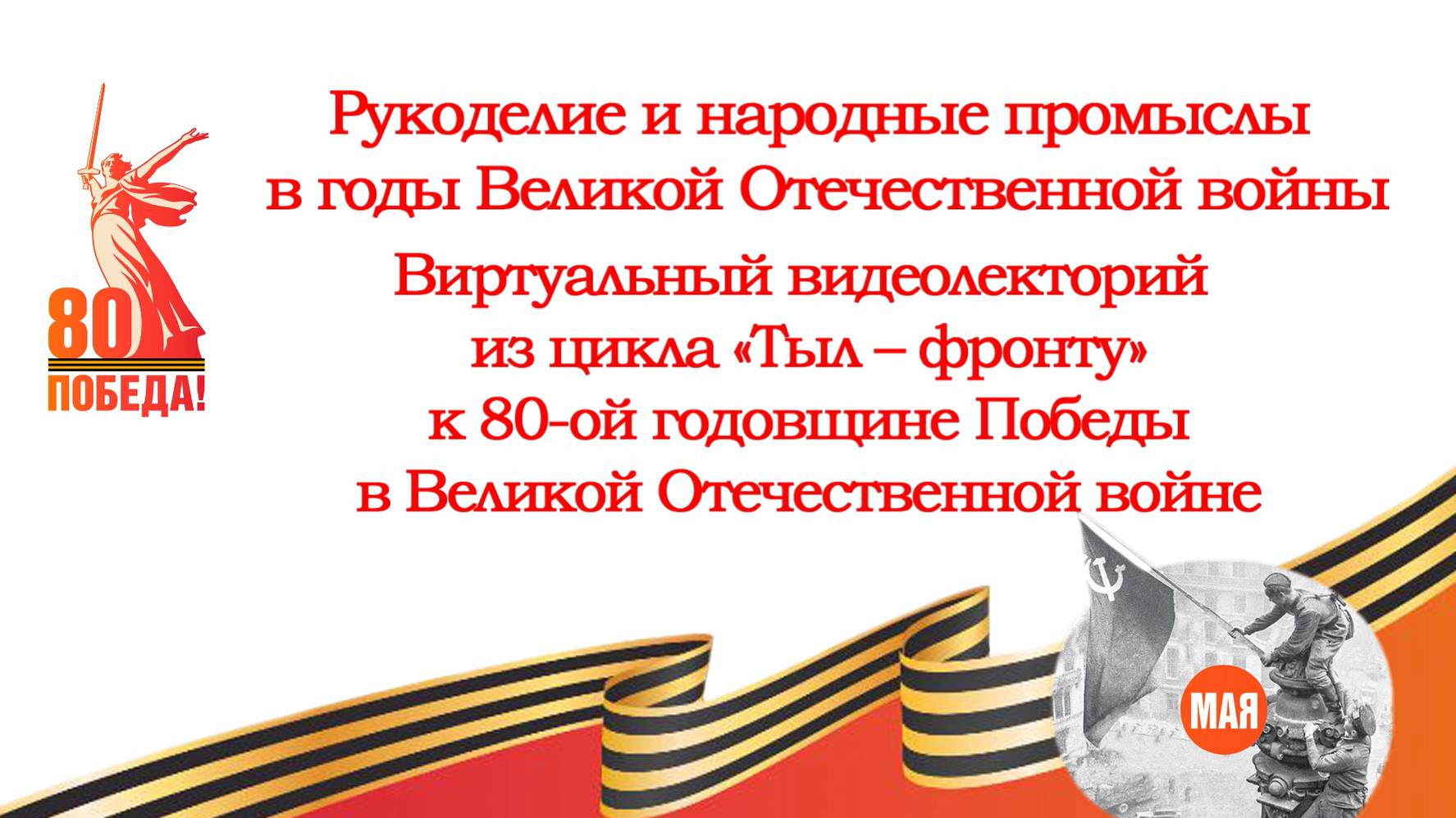 Рукоделие и народные промыслы в период ВОВ