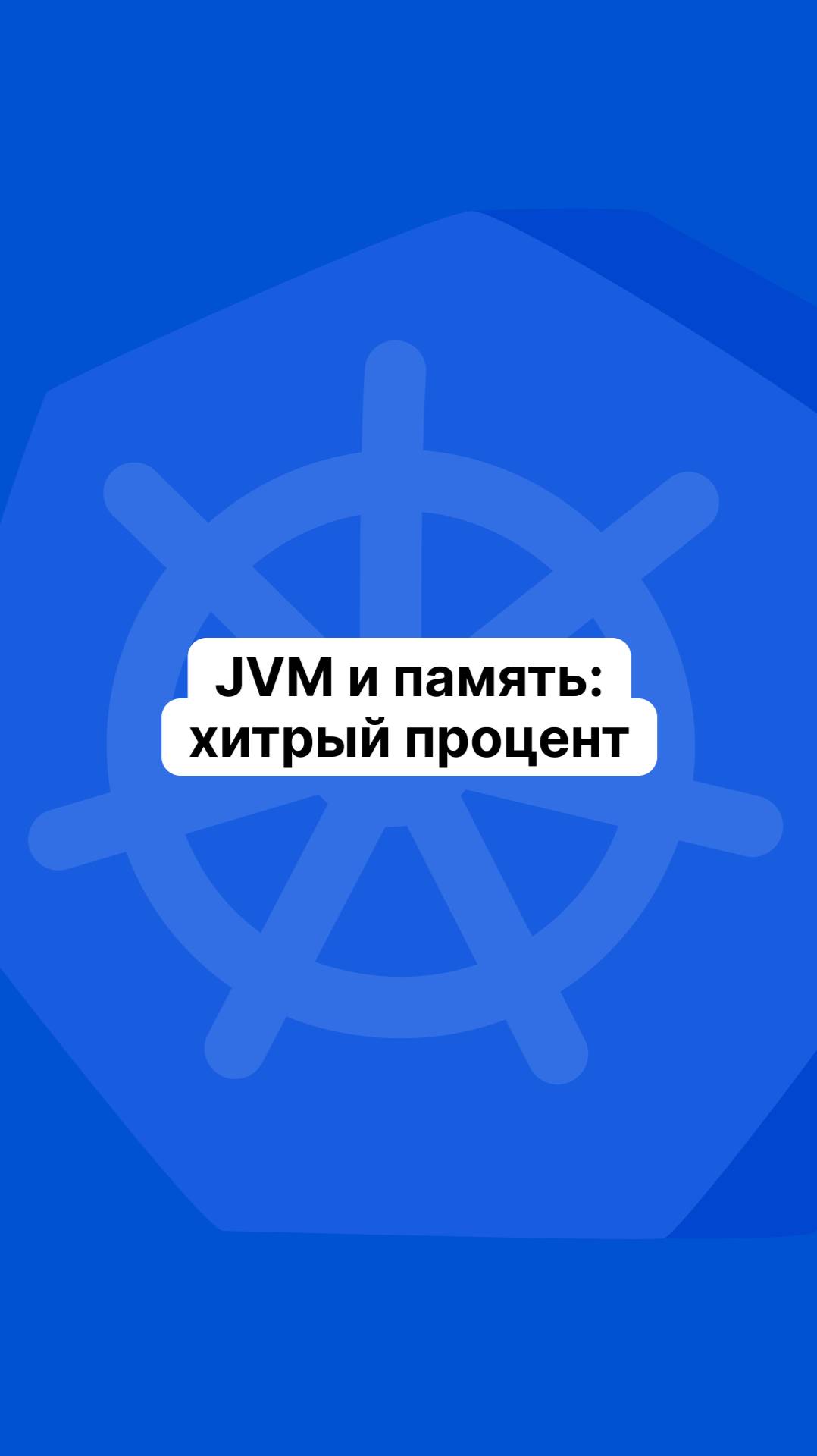 JVM и память: хитрый процент