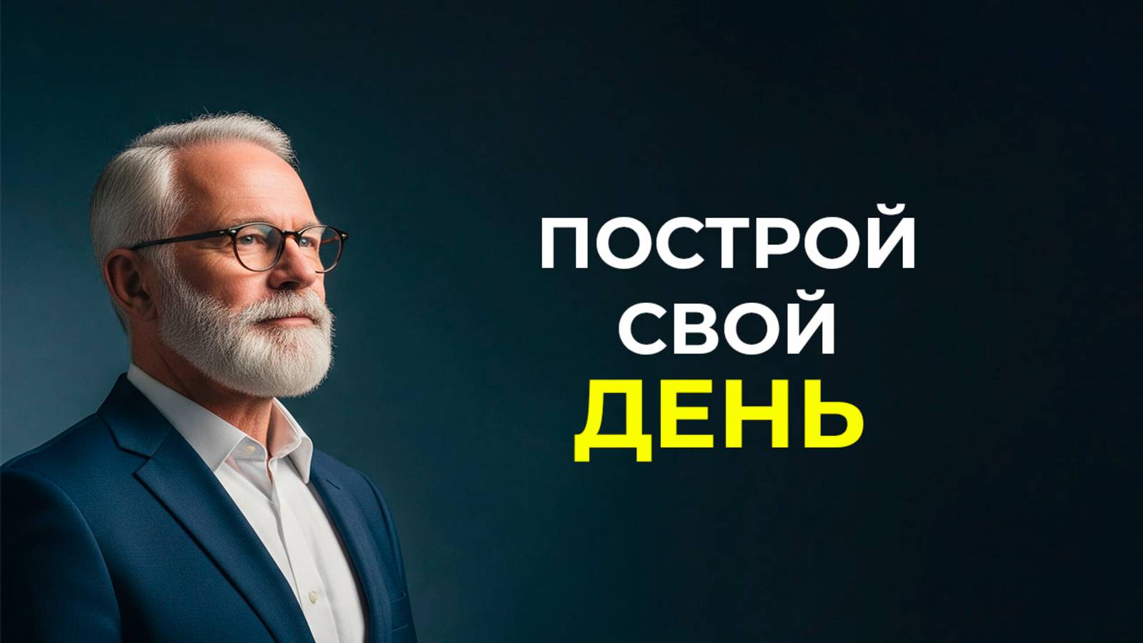 Советы по структурированию своего дня | Брайан Трейси