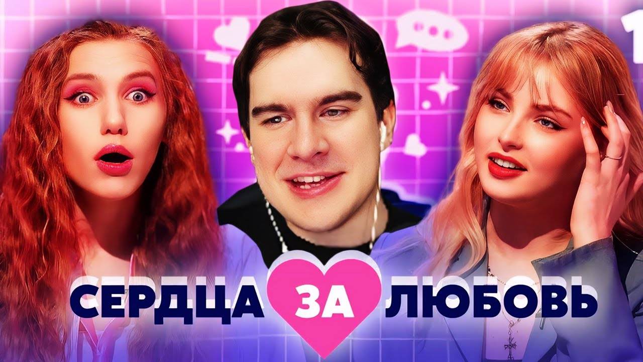 Братишкин СМОТРИТ - СЕРДЦА ЗА ЛЮБОВЬ | Выпуск 1 и 2