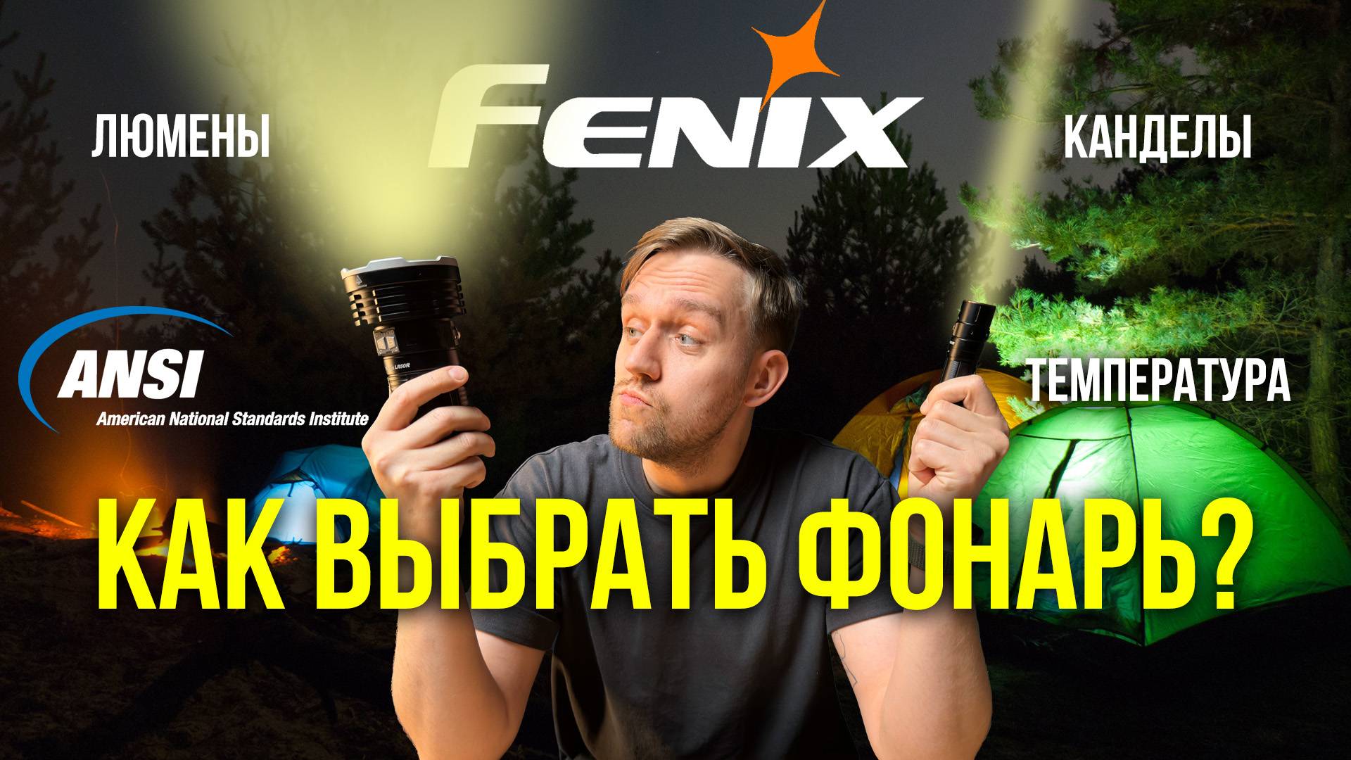 Как выбрать ФОНАРЬ? На что обращать внимание? Всё, что важно знать о Fenix и не только!