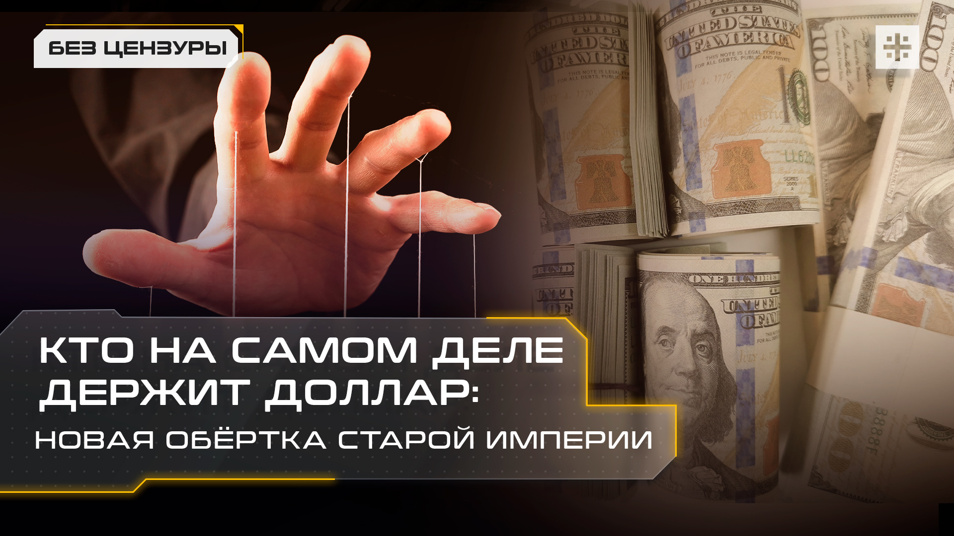 Кто на самом деле держит доллар: Новая обёртка старой империи