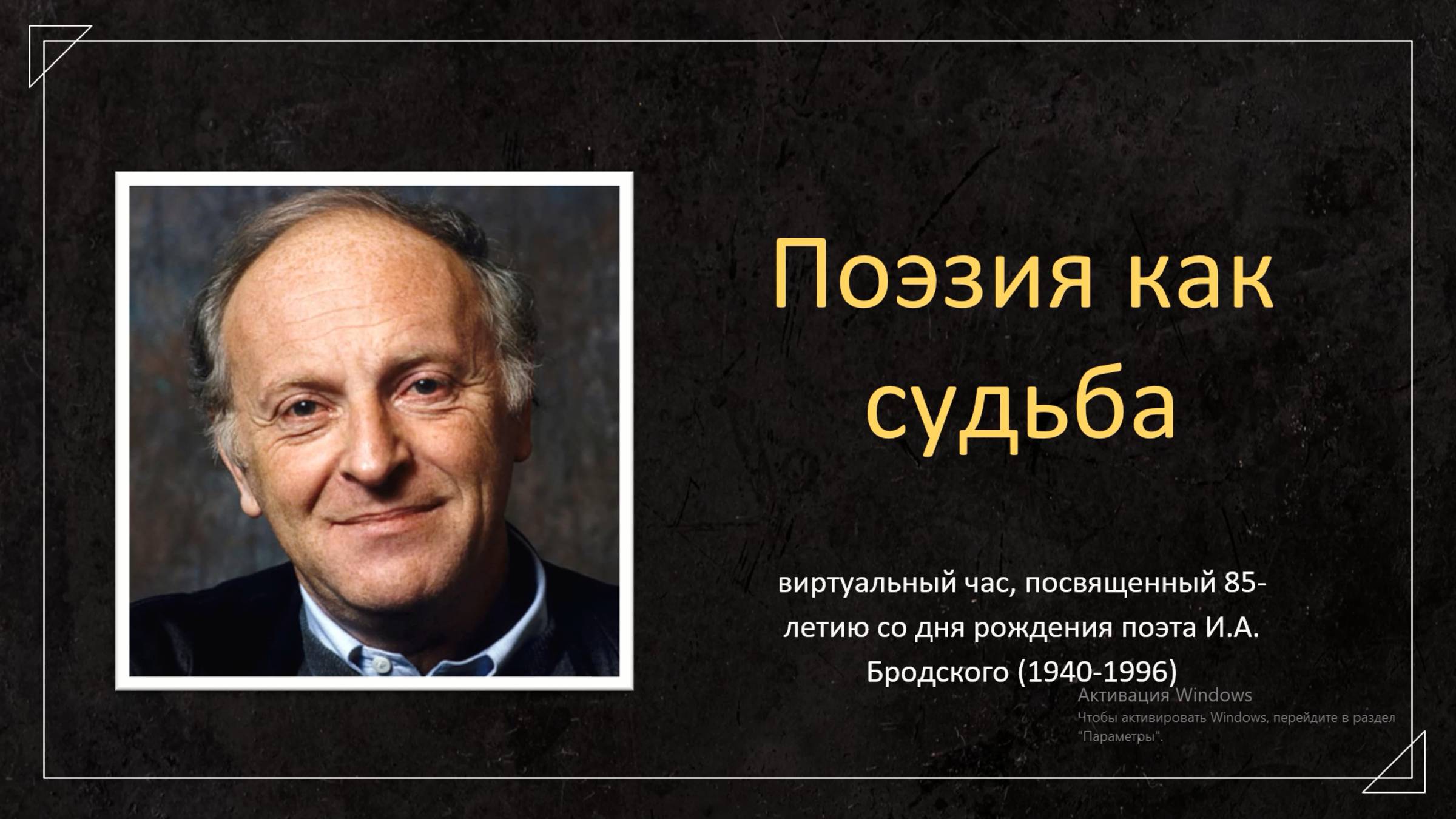 «Поэзия как судьба»