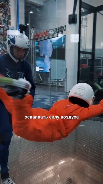 🌟 Вы хотели – мы сняли! #flowmoscow #флоумоскоу #sports #аэротруба  #citywave
