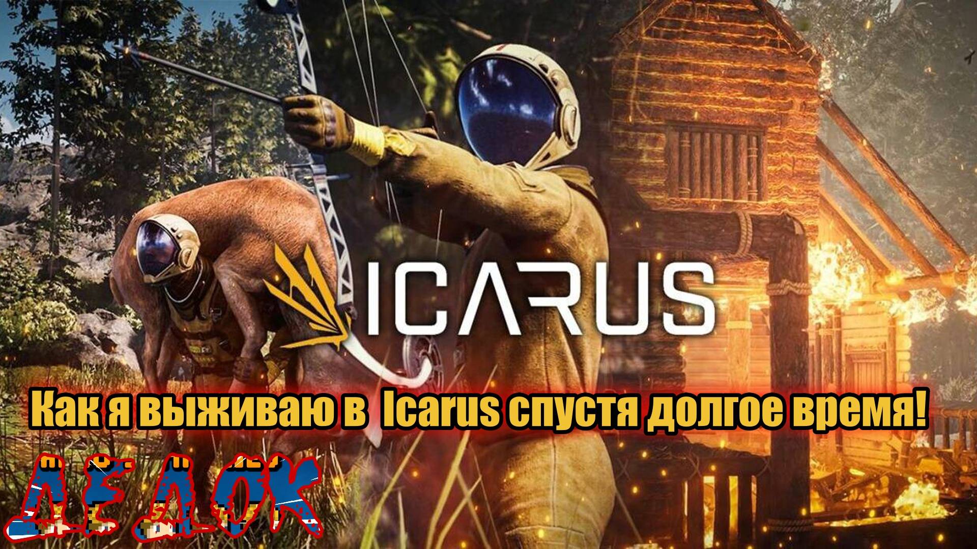 Как я выживаю в  Icarus спустя долгое время!