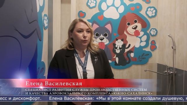 22.05.2025 В аэровокзале «Южно-Сахалинск» появилась отдельная комната для ухода за питомцами
