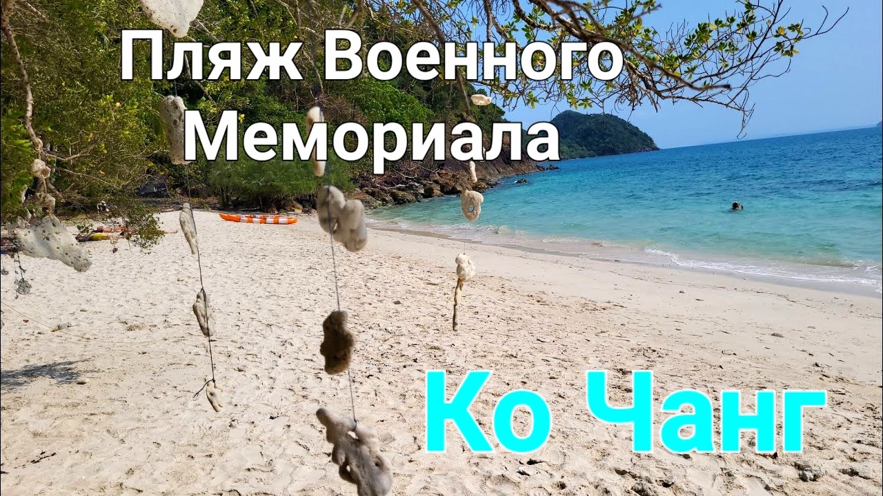 Таиланд. 10 серия.  Вайт Сенд Бич. Пляж у Военного Мемориала. Китайский храм Wat Chao Po.