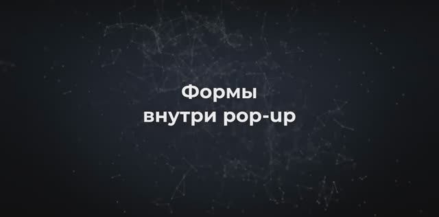 Вывод форм в PopUP