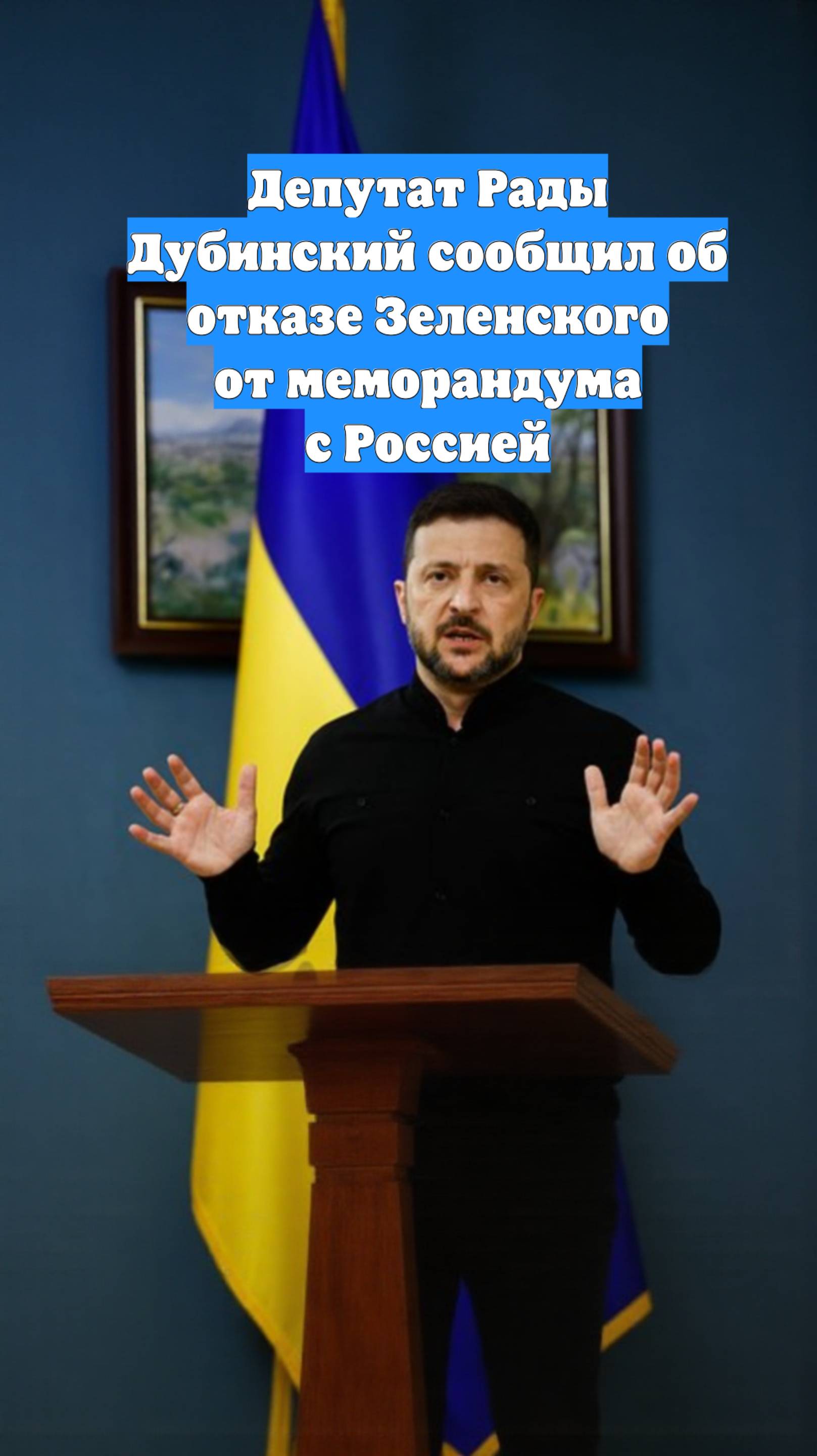 Депутат Рады Дубинский сообщил об отказе Зеленского от меморандума с Россией