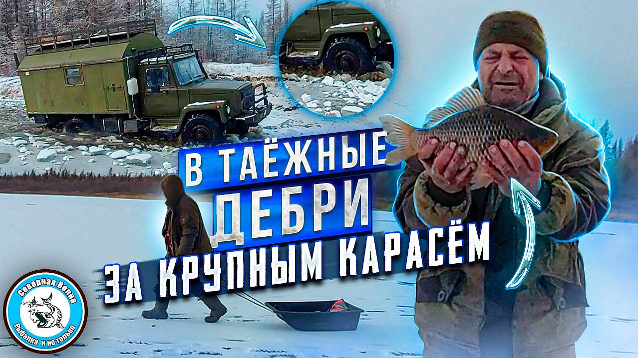 ЯКУТИЯ / СЕТИ ПОДЛЁДКА / ОГРОМНЫЙ КАРАСЬ