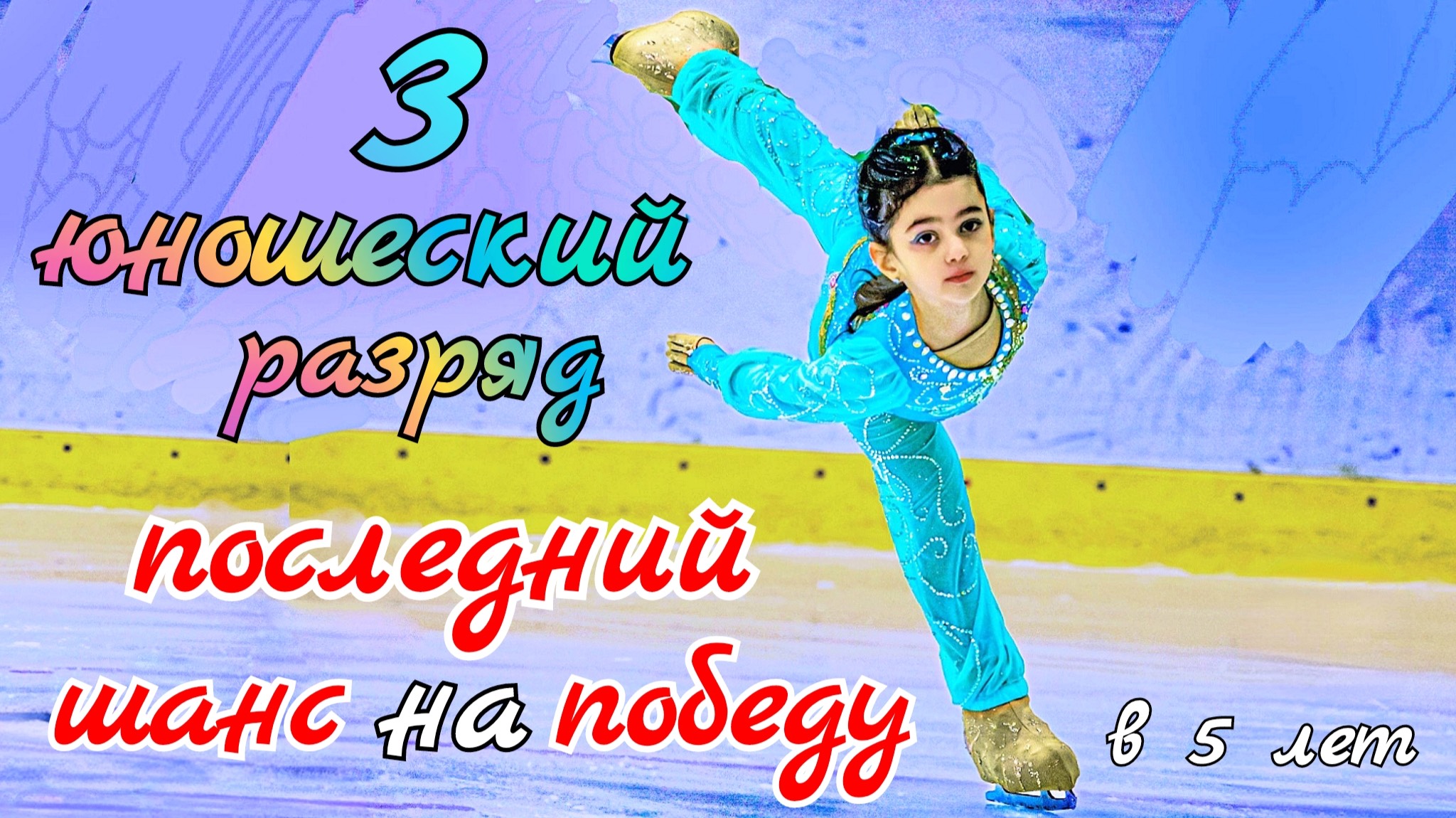Финал года! Лучший результат сезона. 3 юношеский разряд в 5 лет! Соревнования по фигурному катанию
