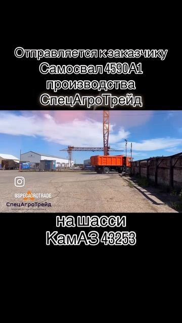 4590А1 САМОСВАЛ КАМАЗ 43253 / СпецАгроТрейд