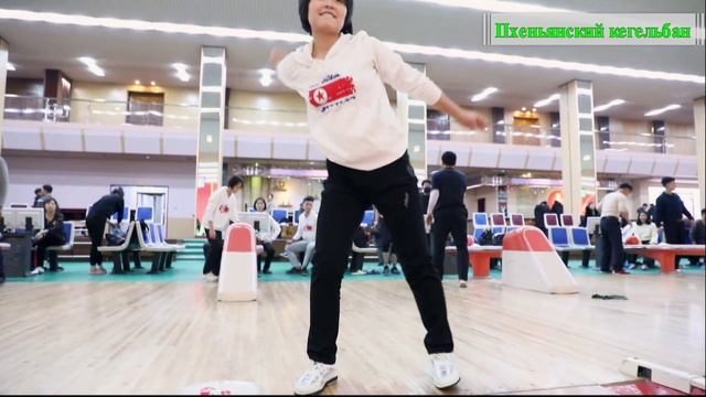 КЕГЕЛЬБАН В ПХЕНЬЯНЕ 로어-흥성이는 평양보링관