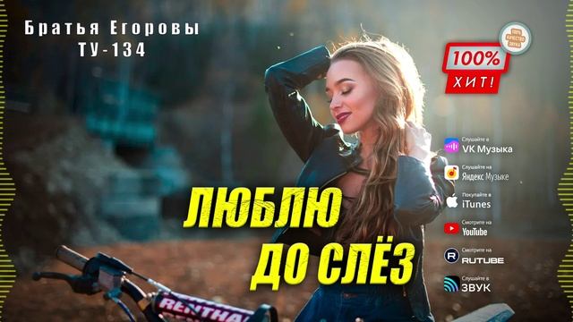 🥰 ОЧЕНЬ КРАСИВАЯ ПЕСНЯ! 🔥Братья Егоровы | Группа ТУ-134 – Люблю до слёз / ПРЕМЬЕРА!