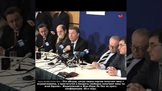 «Это абсурд, когда лидер партии получает визу с ограничениями...» Жириновский и Жан-Мари Ле Пен.