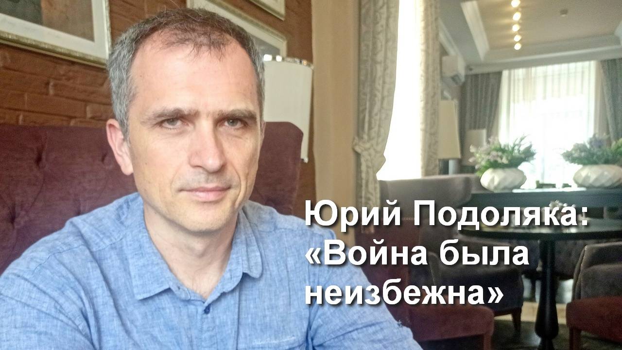 Юрий Подоляка: «Война была неизбежна» (Подкаст МВР)