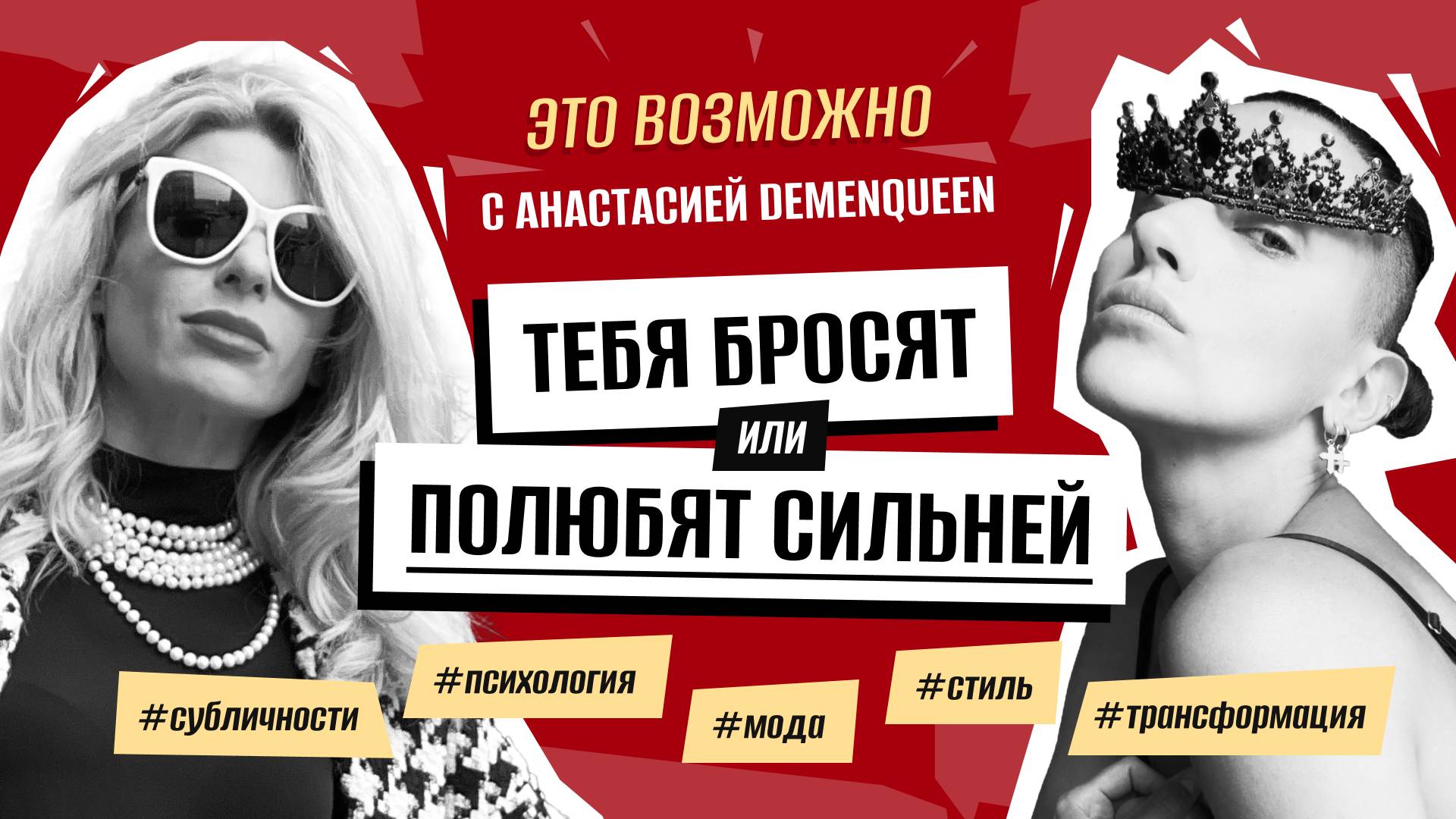 Это возможно! Как «хорошей девочке» стать дерзкой красоткой — Анастасия DemenQueen