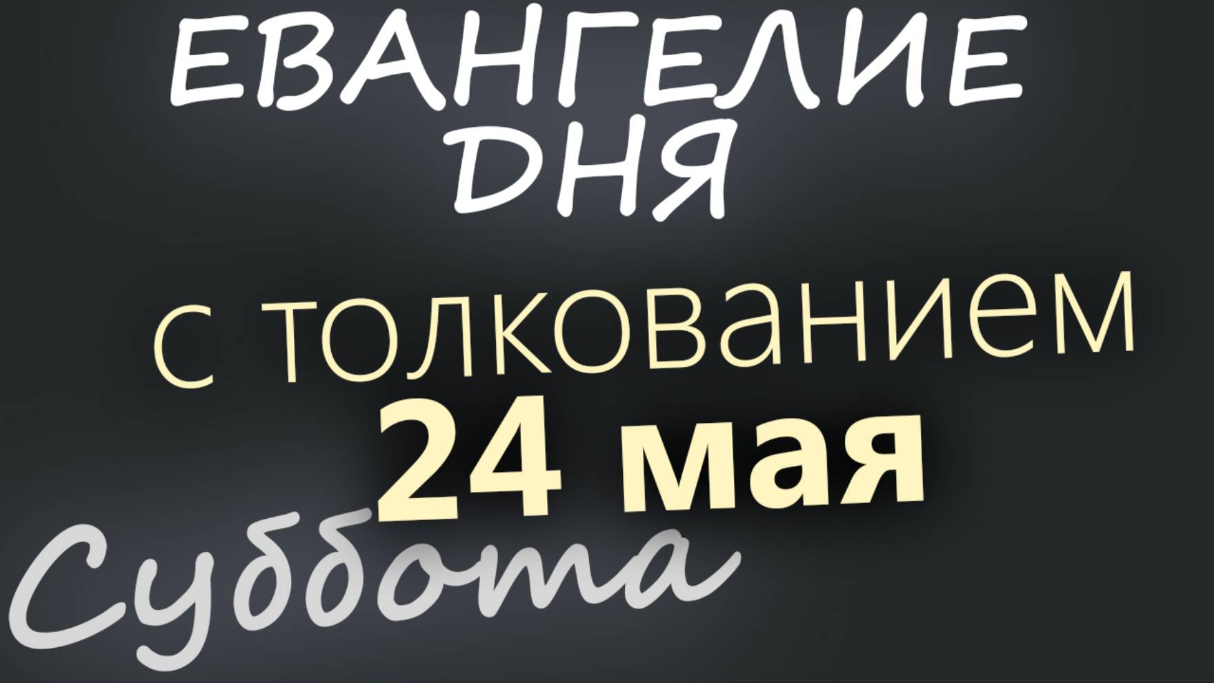 24 мая, Суббота. Евангелие дня 2025 с толкованием