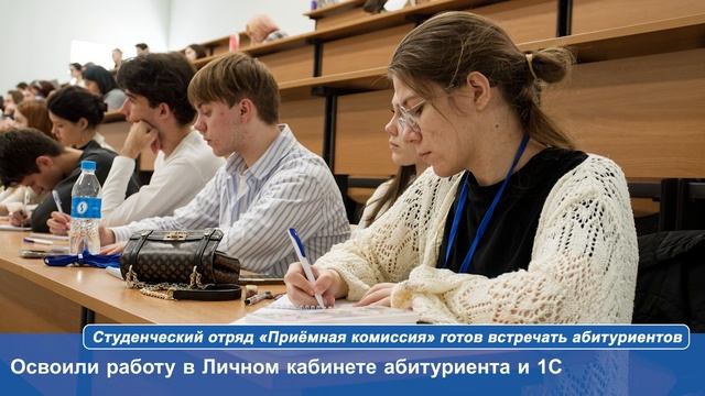 Студенческий отряд «Приёмная комиссия» готов встречать абитуриентов