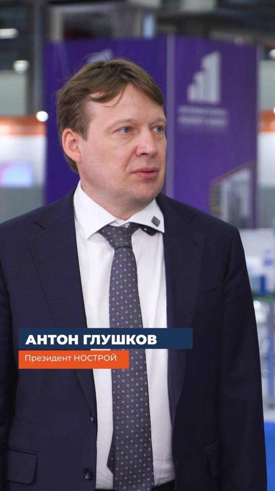 Интервью президента НОСТРОЙ Антона Глушкова