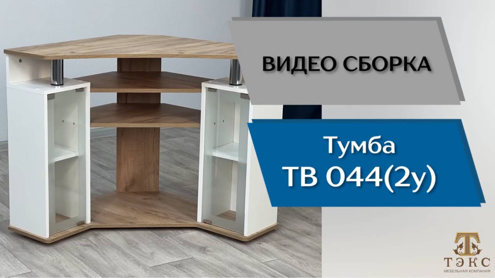 ТЭКС
Видео обзор. Тумба ТВ 044 (2У).