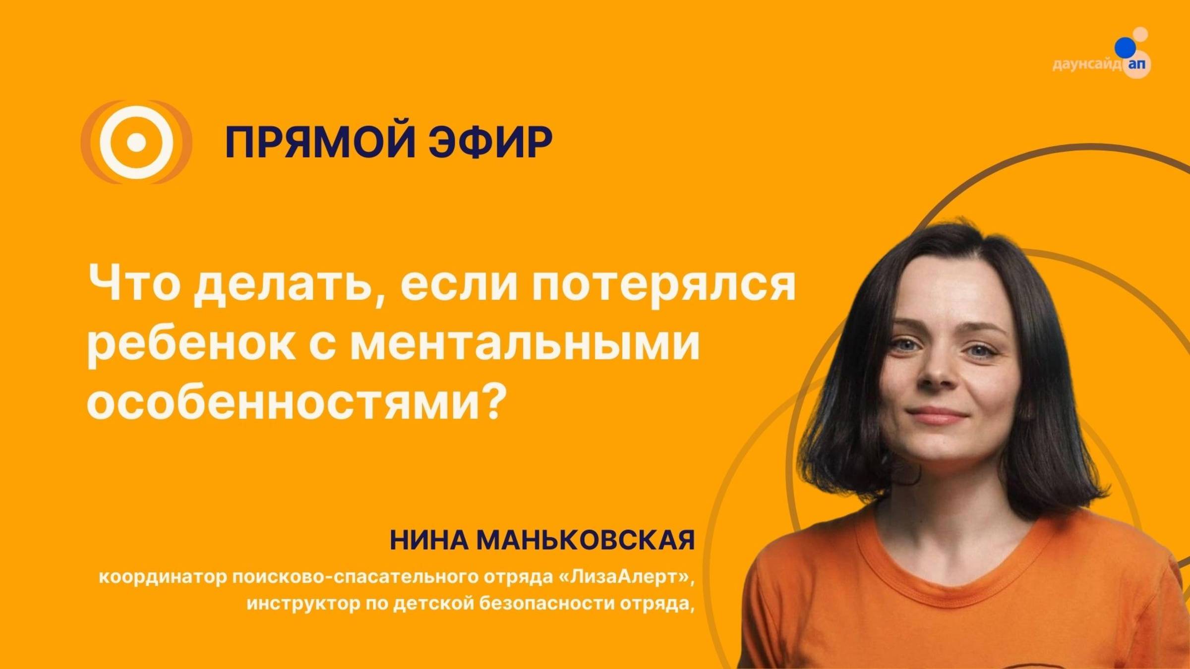 Прямой эфир "Что делать, если потерялся ребенок с ментальными особенностями?"