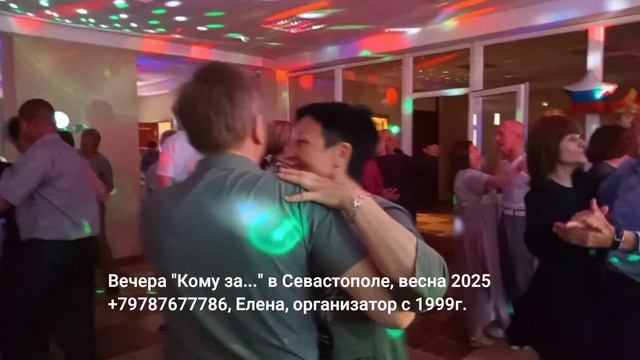 Вечера Кому за в Севастополе