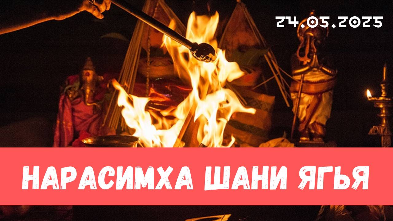 Нарасимха и Шани ягья. 24.05.2025