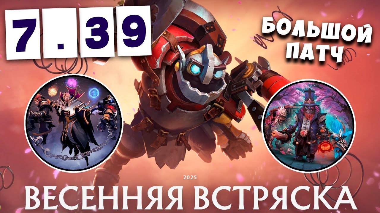 НОВЫЙ ПАТЧ 7.39 - ВЕСЕННЯЯ ЧИСТА 🧹 Новая карта, аспекты и предметы ｜ DOTA 2