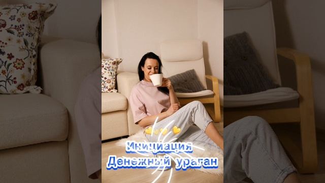 инициация Денежный Ураган