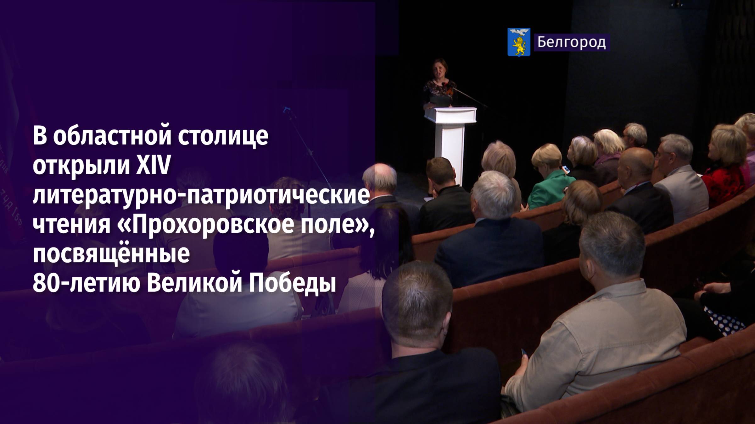 Открытие «Прохоровских чтений»
