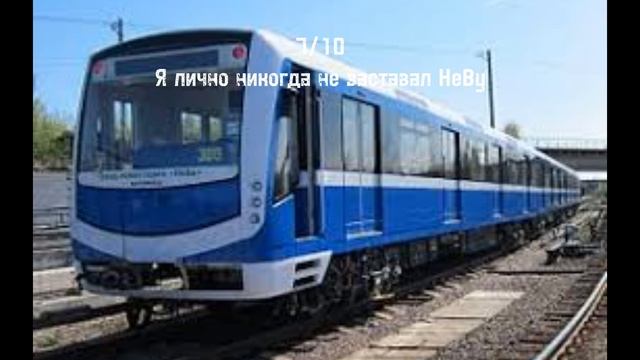 Моя оценка Питерских составов метро.