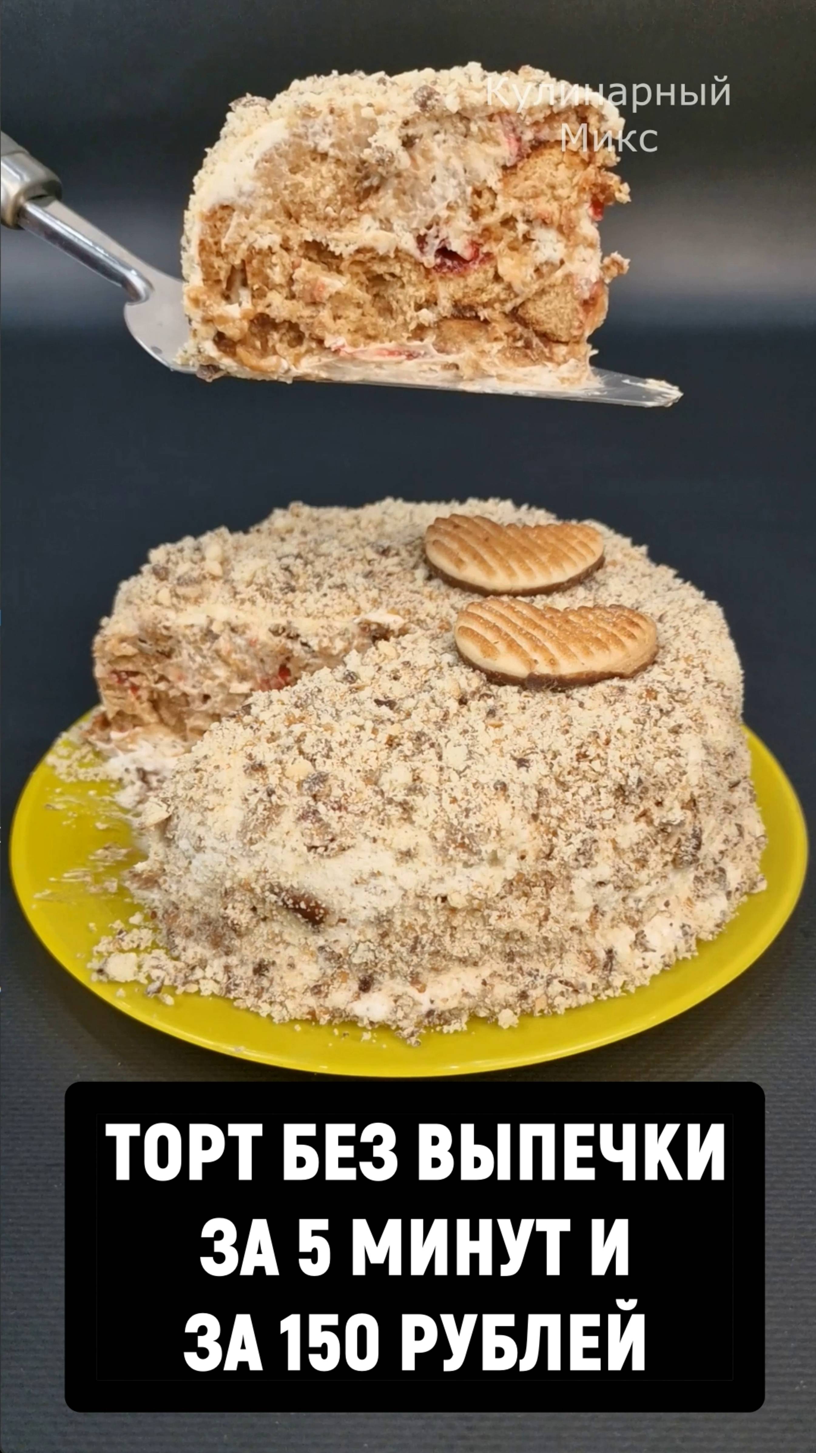 Торт без выпечки из трёх ингредиентов за 5 минут и за 150 рублей!