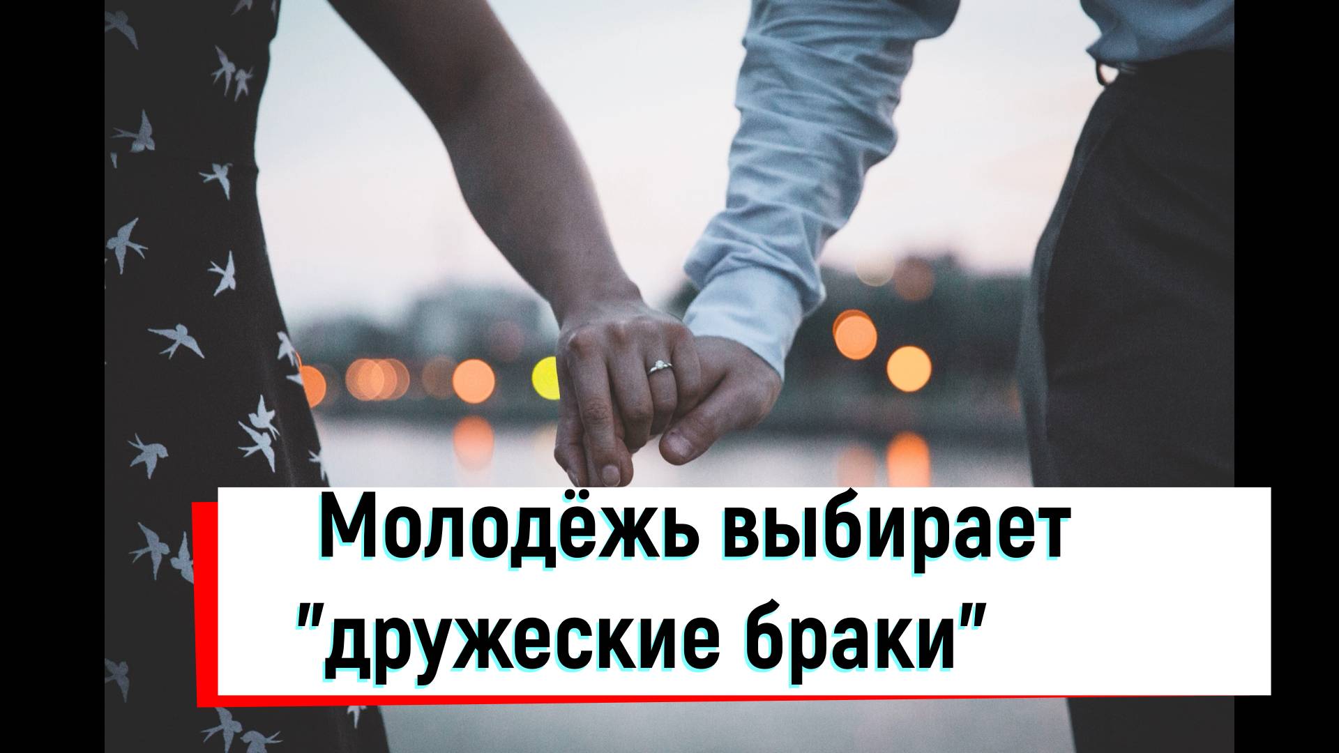 Молодёжь выбирает "Брак по дружбе"