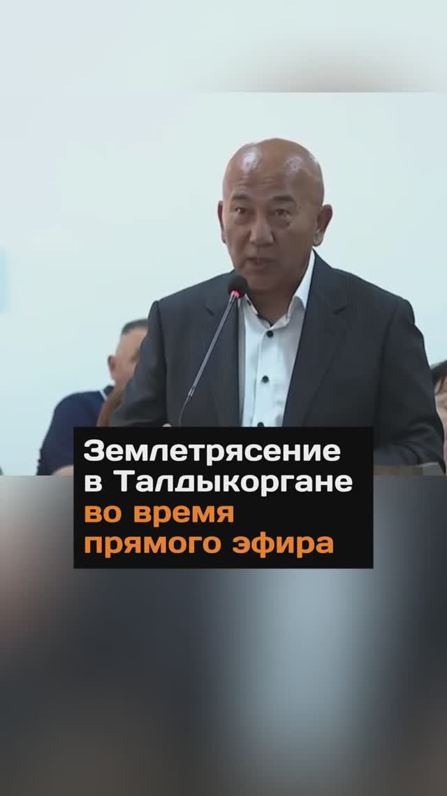 3eмлетрясение в Талдыкоргане во время прямого эфира