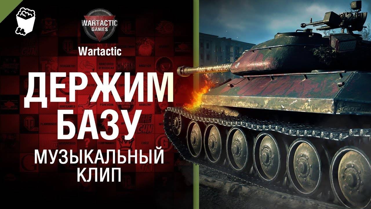 Мир танков песня про танки держим базу  Студия ГРЕК